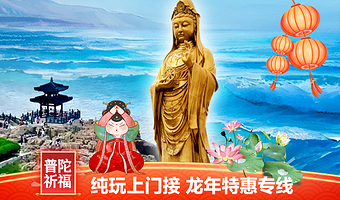 舟山普陀山风景区+西天景区+普济禅寺+33米高南海观音一日游【宁波出发/舟山出发纯玩】