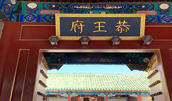 北京恭王府一日游【恭王府深度讲解,导游深度讲解】