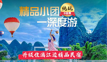 漓江三星游船+兴坪古镇+遇龙河漂流+银子岩+十里画廊+尧山三日游【真纯玩住民宿|16人团|古东瀑布|漓江渔火】