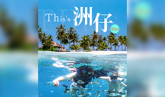 【小众岛屿/买一送一】万宁石梅湾洲仔岛玻璃海不限时浮潜（一价全包/海钓/泳池滑梯+香蕉船摩托艇+玻璃船航拍）