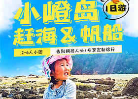 厦门小嶝岛一日游【一单一团+赶海抓螃蟹+海鲜餐+拉蟹笼+下午茶】