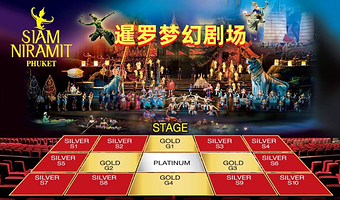 普吉岛普吉暹罗梦幻剧场一日游【多套餐可选 单门票|门票+餐|门票+接送|门票+餐+接送】