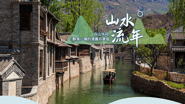 【酒景套餐】古北水镇主题酒店/客栈1晚 2人古北水镇门票 2人温泉 2人