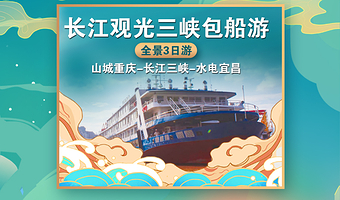 重庆长江三峡+重庆白帝城·瞿塘峡景区+宜昌三峡大坝旅游区+长寿古镇三日游【重庆出发 长江观光游轮】