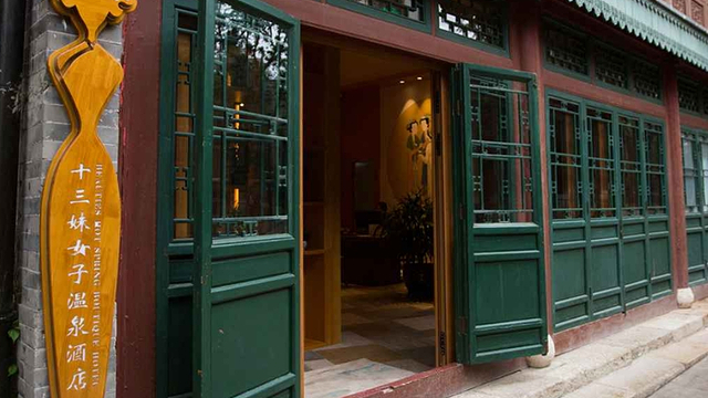 【酒景套餐】古北水镇十三妹温泉酒店1晚 2-3张水镇门票 房间内温泉 2