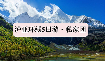 丽江泸沽湖+稻城亚丁+香格里拉虎跳峡+普达措国家公园+独克宗古城五日游【私家团泸亚线环线精华行程深度游亚丁】