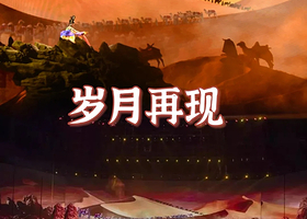 《驼铃传奇》秀一日游