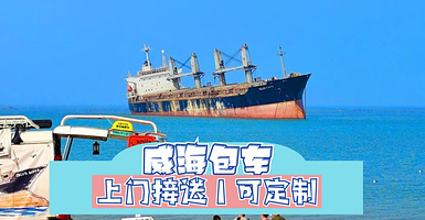 搁浅货轮布鲁维斯号+那香海钻石沙滩浴场+威海公园+火炬八街一日游【包车游/威海市区+荣成东线景点自由组合】