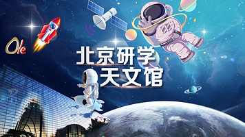 北京天文馆·含门票【智享店促·探秘天文·包含资深导师研学】