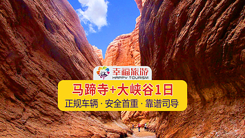 张掖马蹄寺+平山湖大峡谷一日游【市区接送正规小团舒适车辆*转团必赔】