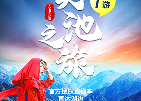 天山天池一日游*官方授权直通车直达湖边+品质纯玩+全年发