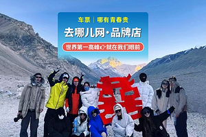 珠峰大本营+卡若拉冰川+羊卓雍错+岗巴拉山顶三日游【珠峰3日航空座椅轻奢酒店【拼小团】