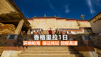 丽江虎跳峡(香格里拉段)+独克宗古城+纳帕海(依拉草原)一日游【环纳帕海+不推骑马+回程高速】纯玩无推销】