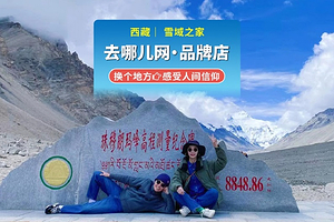 优选   珠峰大本营+日喀则珠穆朗玛峰二日游【每人3升氧气+珠峰含氧2人间、边防证、8人富氧、可选拉萨出发】