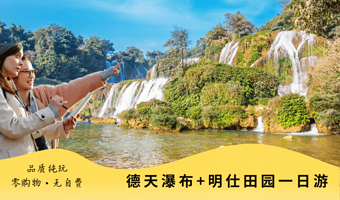 德天瀑布+明仕田园一日游【含德天景区接驳车+探秘边境风光+赠矿泉水，一价全包/纯玩无购物】