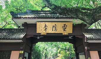 杭州灵隐寺+灵隐飞来峰景区+2小时深度讲解半日游【可选7:30/10:00·当地导游·15人小团】