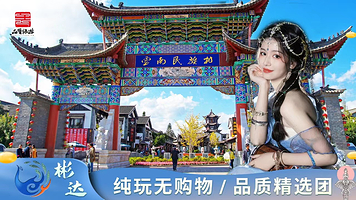 云南民族村+昆明滇池+昆明西山龙门景区一日游【臻选0购物+西山索道+环保车+专业导游讲解+特色午餐】