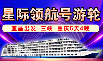 宜昌三峡大坝旅游区+重庆巫山小三峡+重庆双桂山国家森林公园五日游【星际领航游轮 宜昌出发】