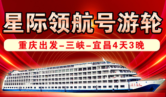 重庆双桂山国家森林公园+重庆巫山小三峡+宜昌三峡大坝旅游区四日游【星际领航豪华游轮 重庆出发】