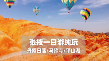 张掖七彩丹霞日落一日游【8人内小团/马蹄寺、平山湖大峡谷等多景点半日、一日套餐可选/市区内酒店上门接送】