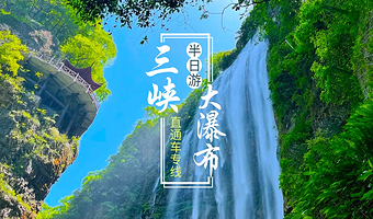 宜昌三峡大瀑布半日游 官方推荐☆可选上午/下午班 穿瀑之旅 老少皆宜 醉美宜昌山水