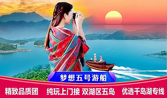 千岛湖中心湖+梅峰岛+月光岛（五龙岛）+千岛湖西南湖区+千岛湖一日游【精致纯玩品质团◆梦想5号游船穿越双湖区】
