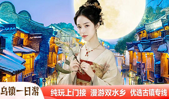 杭州乌镇东栅景区+乌镇西栅景区+南浔古镇+西塘古镇一日游【杭州出发纯玩团ღ双水乡上门接◆含讲解耳机】