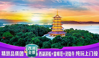 雷峰塔+西湖游船+花港观鱼+飞来峰+灵隐寺+西湖风景名胜区一日游【杭州出发纯玩品质团市区接◆可升级宋城千古情】