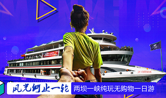 交运两坝一峡+三峡大坝一日游(赠午餐 过船闸 游西陵峡)