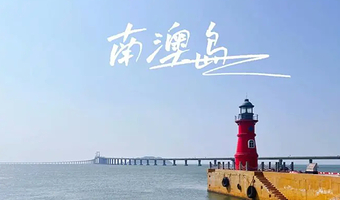 汕头南澳岛一日游【本地专业司导+上门接送+纯玩无购物】