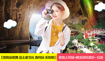 腾龙洞风景区+恩施土司城一日游【(赏土家民俗歌舞 纯玩无购物】