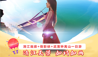 清江画廊+武落钟离山+倒影峡一日游