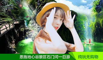 恩施地心谷景区（石门河）一日游