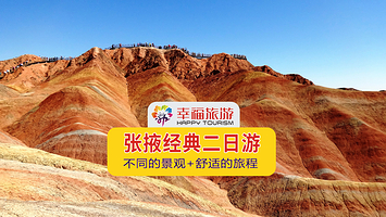 张掖2天1晚私家团七彩丹霞+平山湖大峡谷+马蹄石窟群旅游区【靠谱司机/正规车辆/甄选酒店/无隐形消费】