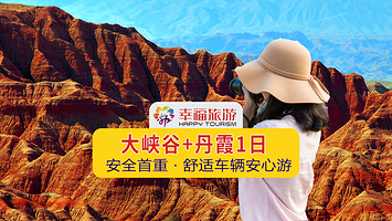 张掖七彩丹霞旅游景区+平山湖大峡谷一日游【正规舒适车辆*转团立赔*小团市区接送】