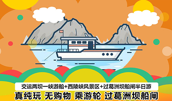 两坝一峡+葛洲坝船闸半日游(纯玩无购物 乘游轮过葛洲坝船闸)