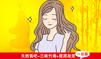 三峡竹海+屈原故里1日游(访名人 赏三峡美景 纯玩0购物)