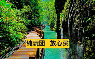 黑山谷风景区一日游【景区全程自由活动+4小时充足时间+可选2-8人精致小团】