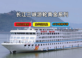 长江三峡+重庆长江三峡游船+长江游轮四日游【三峡游轮/世纪游轮黄金总统长江一二三号美维凯悦绿洲远航凯歌荣耀】