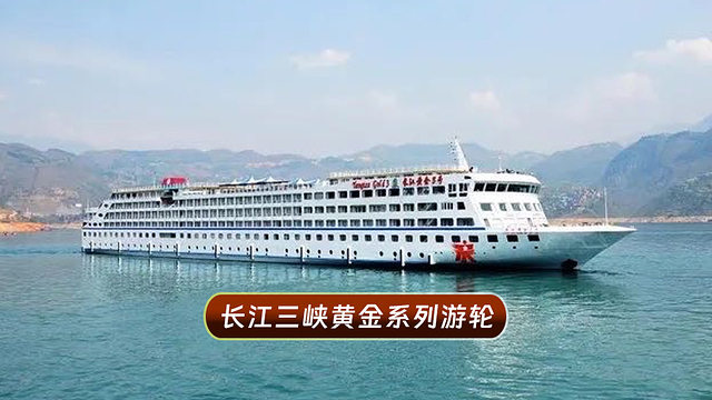 重庆三峡游船四日游【黄金系列代订|黄金1号/3号/6号/7号/8号】,一