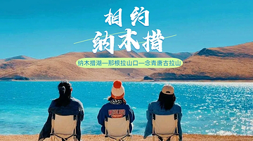 拉萨纳木措一日游【南岸扎西半岛.北岸圣象天门丨多团型可选.中巴/商务/航空座椅多车型】