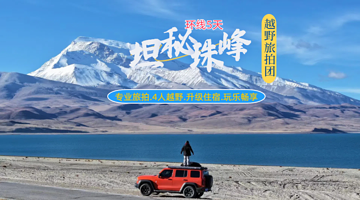 珠峰大本营+羊卓雍措+纳木措+色林错五日游【坦秘西藏越野4人团精选坦克300丰田越野单反相机无人机专业镜头】