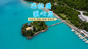 林芝巴松措+扎西岛一日游【8人小团纯玩丨卡定沟.新措.游艇多玩法丨可定回拉萨】