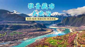 林芝雅鲁藏布大峡谷+南迦巴瓦峰一日游【林芝往返8人团丨车游南岸+北岸索松村无人机航拍/船游/日落线可选】