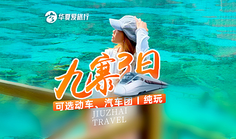 九寨沟风景区+黄龙风景名胜区+四姑娘山+达古冰川风景区+都江堰景区三日游【川西纯玩！熊猫乐园|保姆车+三环接】