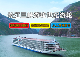 长江游轮+长江三峡+重庆三峡游船四日游【豪华游轮|世纪远航/荣耀/绿洲/凯歌/神话/传奇|重庆出发4天3晚】