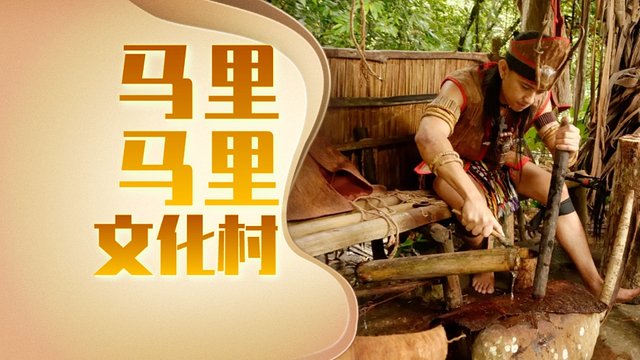 马来西亚 沙巴 亚庇 马里马里文化村【中文导游 | 部落文化 | 免费接送 | 可加1心迷宫】,一日游门票,去哪儿网门票