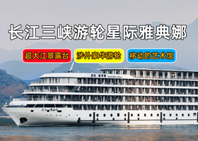 长江三峡+重庆三峡游船+长江游轮五日游【长江三峡游轮|星际雅典娜游轮|宜昌出发4天3晚/5天4晚】
