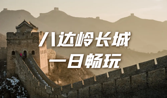 八达岭长城一日游【可选懒人场/双班次/每日发车】
