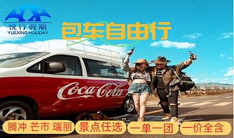 和顺古镇+一寨两国+芒市勐焕大金塔多日游【腾冲-瑞丽-芒市 环线包车游】